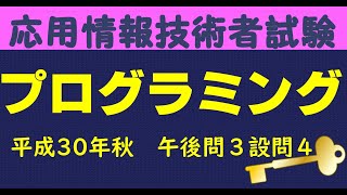 プログラミング【応用情報技術者試験 午後解説】 　平成30年秋午後問３設問４