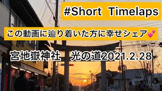 【遠隔参拝】この動画に巡り合えた方に幸せシェア💕宮地嶽神社　✨光の道2021.2.28✨ 参道サンセット🌇リベンジVer.#shorts