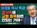 장경동 목사의 부흥특강 - 장삿속에 교회 등록하면 안되는 거여~ [고화질 시즌2]