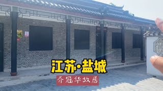 江苏盐城乔冠华故居，被教员亲切称为“乔老爷”，联大演讲真霸气