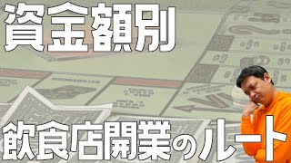 資金額別飲食店開業のルート【飲食店開業・経営】大阪から飲食店開業に役立つ情報を発信