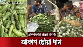 উত্তরাঞ্চলের বাজারে আগাম জাতের গ্রীষ্মকালীন নতুন সবজি | Summer Vegetable