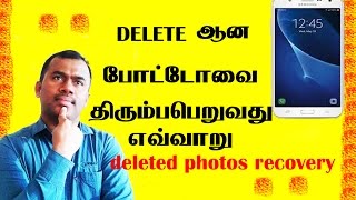 Deleted Photos Recovery / DELETEஆன போட்டோவை திரும்பபெறுவது எவ்வாறு