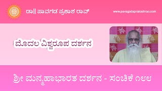 ಮೊದಲ ವಿಶ್ವರೂಪ ದರ್ಶನ | ಸಂಚಿಕೆ ೧೮೮