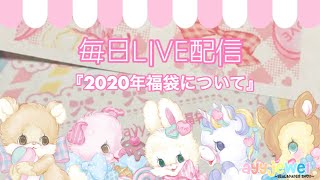 【紙もの】毎日LIVE配信11/22～福袋新作チラ見せ～