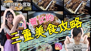 【這裡只有上官琁】三重銅板美食旅遊攻略（小吃懶人包）ft.禮安