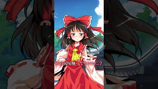 【ゆっくり茶番劇】おや   ？魔理沙の様子が   ？　#東方　#東方project　#ゆっくり茶番劇　#short動画