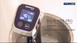 德國寶 German Pool  低溫慢煮套裝 SVC-113 l 操作說明