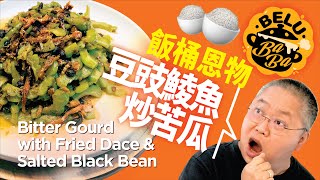 【BeluBaba】010 豆豉鯪魚炒苦瓜 Bitter Gourd with Fried Dace \u0026 Salted Black Bean