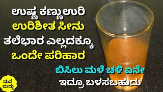 ಬೇಸಿಗೆಯಲ್ಲೂ ನೆಗಡಿ ಆಗ್ತಿದ್ಯಾ?? ಉಷ್ಣ ಕಣ್ಣುಉರಿ ಉರಿಶೀತ ಎಲ್ಲದಕ್ಕೂ ಒಂದೇ ಪರಿಹಾರ | Summer Cold Home Remedies