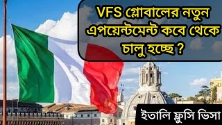 ইতালি ফ্লুসি ভিসা । VFS গ্লোবালের নতুন এপয়েন্টমেন্ট কবে থেকে চালু হচ্ছে ?