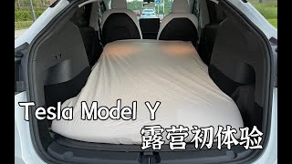 特斯拉Model Y露营初体验：说走就走，开着Model Y去旅行，住酒店的钱就省下了！