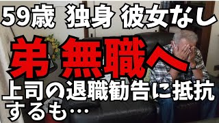 59歳、独身。原因不明の痺れで休職中の弟、肩たたきで無職へ。上司の退職勧告に「会社都合」の退職にしてほしいと要望するが…。音声ナレーション入り。