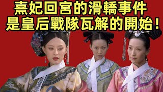 熹妃回宮的滑轎事件，是皇后戰隊瓦解的開始！【小胖妮子撩後宮】