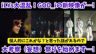 【Number_i】謎の映像にiLYs大混乱！他界隈や他文化の知識をもとに大考察祭りを始めます…！