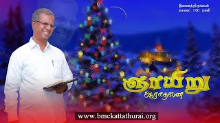 22-12-2024 | ஞாயிறு பரிசுத்த ஆராதனை