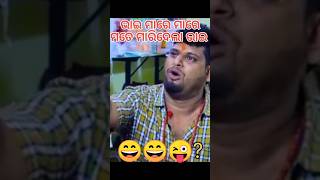 Bhai ମାରେ ମାରେ Mate ମାରିଦେଲା Bhai#shortvideo #comedyshorts #short