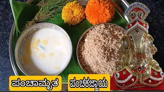 ಗಣೇಶನಿಗೆ ಪ್ರಿಯವಾದ ಪಂಚಕಜ್ಜಾಯ ಪಂಚಾಮೃತ/Panchakajjaya recipe/Ganesh chathurthi special panchakajjaya