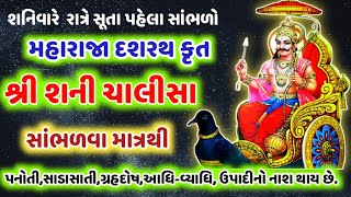 શનિવારે રાત્રે સૂતા પહેલા સાંભળો શ્રીશનિચાલીસા પનોતી,સાડાસાતી,ગ્રહદોષ,ઉપાધિ દૂર કરનાર Shani Chalisa