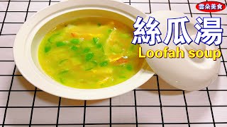 【云朵美食】丝瓜汤 丝瓜汤正宗做法，奶白香甜，味道鲜美，怎么都吃不够