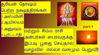 #ஸ்வர்ணபைரவர்   #அஸ்வினி #ஆயில்யம் #அனுஷம் #பூரட்டாதி  27 stars|சூரிய தோஷம்|zodiac|oh indiapenne