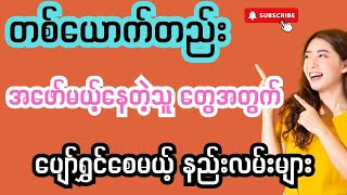 တစ်ယောက်တည်း ပျော်ပျော်နေလို့တဲ့ အလေ့အထများ