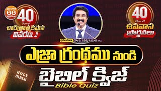 Bible Quiz on The Book of Ezra | 40 Days Fasting Prayers | Calvary Temple Live | @DrPSatishKumar