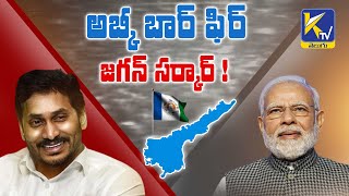 అబ్కీ బార్ ఫిర్ జగన్ సర్కార్ ! | Survey gives Jagan full advantage | Ktv Telugu