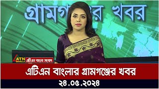 এটিএন বাংলার গ্রামগঞ্জের সংবাদ | 24.05.2024 | Bangla Khobor | Ajker News