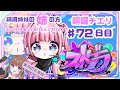 【 #ストグラ / ７２日目】銅鑼チエリです✨ミュージカル本番って！？【Vtuber 花京院ちえり】