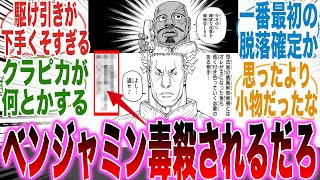 【最新403話】脱落確定！？あまりにも「政治的な駆け引き」がへたくそなベンジャミンを見て不安が募る読者の反応集【ハンターハンター】【漫画】【考察】【アニメ】【最新話】【みんなの反応集】