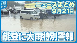 【ニュースまとめ】9月21日放送分　能登で大雨特別警報　各地で浸水や土砂崩れ発生