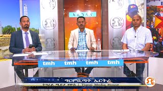 ኣጀንዳና - ግርምቢጣት ኤርትራ - TMH - 05-18-22