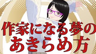 作家のあきらめ方【小説家になろうかな・なれるかな？】