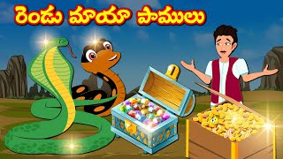 రెండు మాయా పాములు magical snakes | Telugu Stories | Neethi Kathalu | Telugu Kathalu | comedy Stories