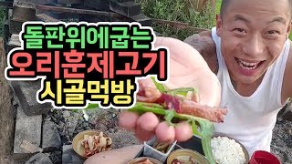 윽박::오리훈제고기 리얼돌판위에  밥도둑반찬 명란젓.어리굴젓.취나물 (eugbak mukbang)