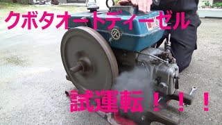 クボタオートディーゼルKND40の試運転  Kubota auto Diesel KND40 Trial run