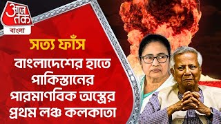 সত্য ফাঁস,বাংলাদেশের হাতে পাকিস্তানের পারমাণবিক অস্ত্রের প্রথম লঞ্চ কলকাতা | Bangladesh Weapon | WN