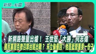 【新聞一點靈】最新網路聲量出爐！ 王世堅「大勝」何志偉　​ 國民黨是否徵召郭台銘出戰？ 朱立倫僅回：他是藍營重要一份子