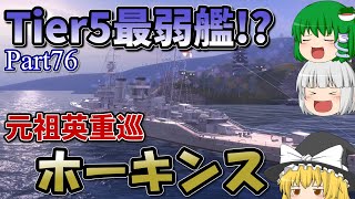 [Wows Blitz ゆっくり実況]  Part76  TierV英重巡 ホーキンス