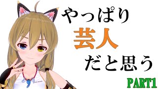 【#1】芸人だなぁと思う配信ピックアップ【南登かなるきりぬき】