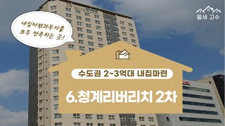 수도권 2~3억대 내집마련 6.청계리버리치2차