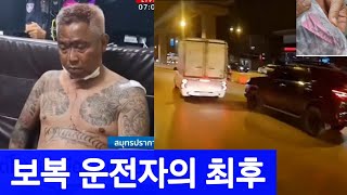 [태국뉴스] 보복 운전자의 최후 (싸뭇쁘라깐)