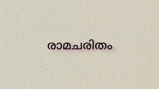 രാമചരിതം