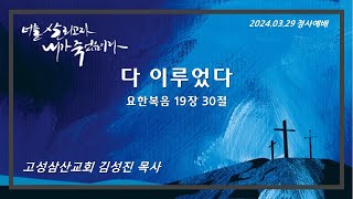 고성 삼산교회(2024.03.29 고난주간 정사예배)