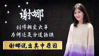 谢娜刘烨相爱六年，为何还是分道扬镳？谢娜说出其中原因！