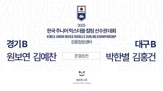 [준결승] 경기B : 대구B (원보연 김예찬 : 박한별 김홍건) - 2025 한국주니어믹스더블컬링선수권대회