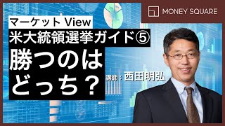 米大統領選挙ガイド⑤　勝つのはどっち？