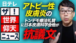 日テレ「ザ！世界仰天ニュース（日本テレビ）」のアトピー性皮膚炎のトンデモ療法礼賛に日本皮膚科学会他が抗議文。偽医学、ウソ療法に気をつけて！｜上念司チャンネル ニュースの虎側