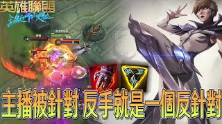 【激鬥峽谷WildRift】D神被閃現擊殺？我反手就是一個反針對！隊友猶如THE SHY天雷進場？卡蜜兒 瞬即 三項 手套